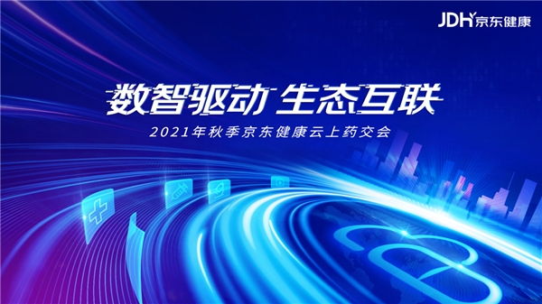 京东健康云上药交会将于9月16日开幕 携手共建“数智化医药流通供应链生态”