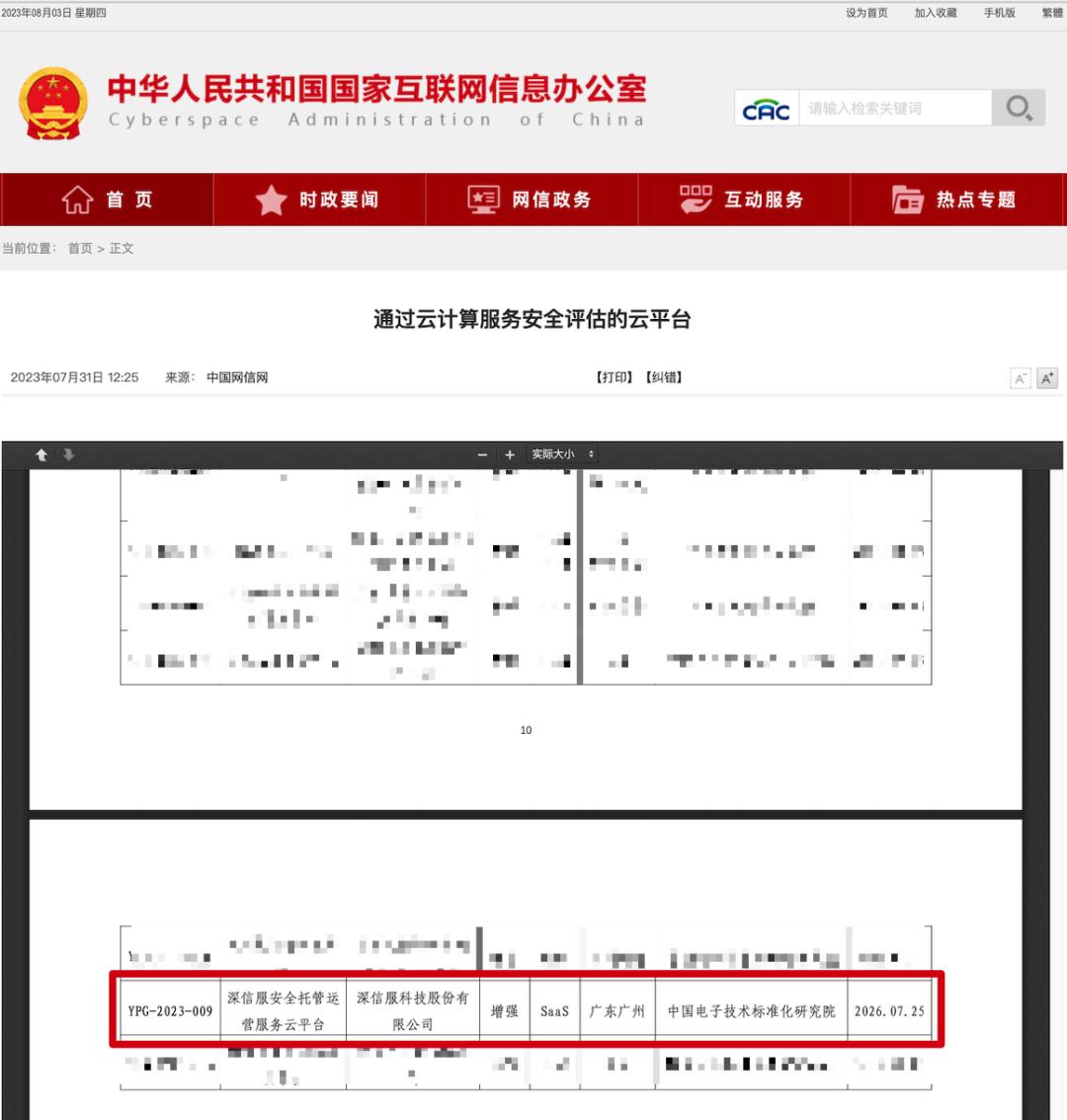 首家！深信服MSS通过中央网信办「云计算服务安全评估」增强级评估